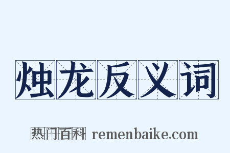 烛龙反义词是什么意思的图片